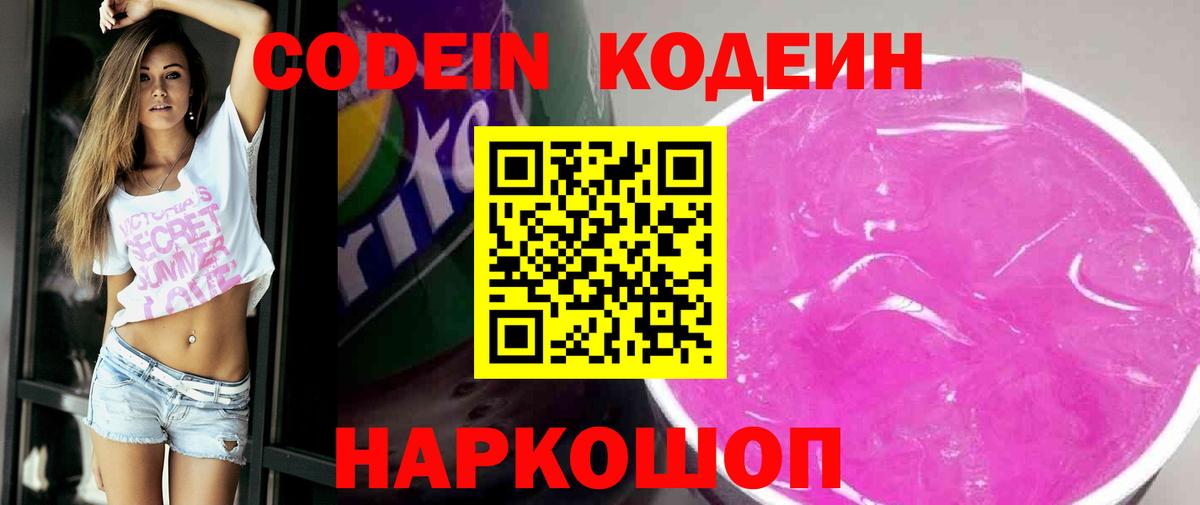 Codein напиток Lean (лин) Моздок